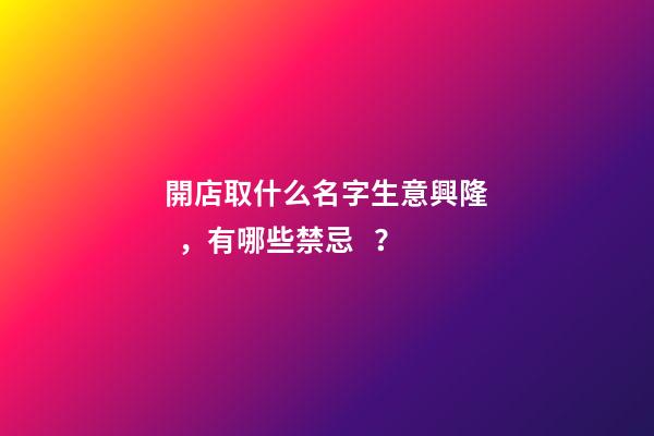 開店取什么名字生意興隆，有哪些禁忌？